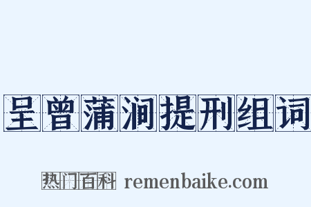 呈曾蒲涧提刑组词是什么意思的图片